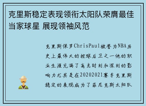 克里斯稳定表现领衔太阳队荣膺最佳当家球星 展现领袖风范
