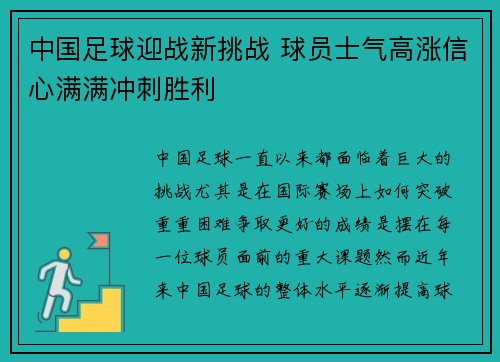 中国足球迎战新挑战 球员士气高涨信心满满冲刺胜利