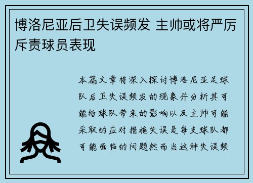 博洛尼亚后卫失误频发 主帅或将严厉斥责球员表现