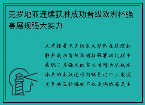 克罗地亚连续获胜成功晋级欧洲杯强赛展现强大实力