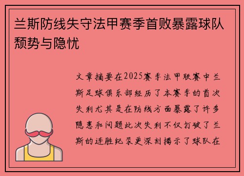 兰斯防线失守法甲赛季首败暴露球队颓势与隐忧