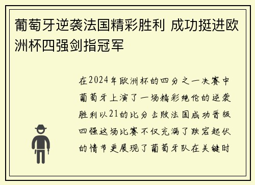 葡萄牙逆袭法国精彩胜利 成功挺进欧洲杯四强剑指冠军