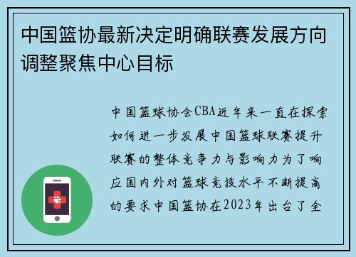 中国篮协最新决定明确联赛发展方向调整聚焦中心目标