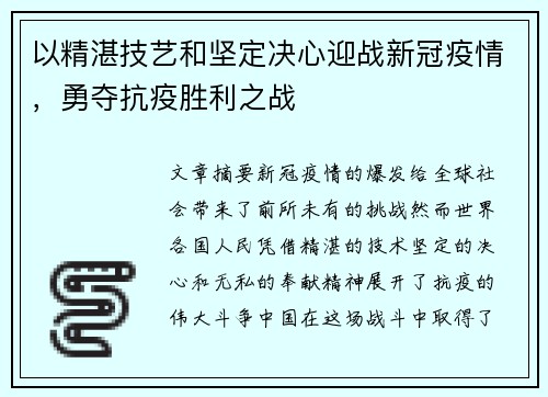 以精湛技艺和坚定决心迎战新冠疫情，勇夺抗疫胜利之战