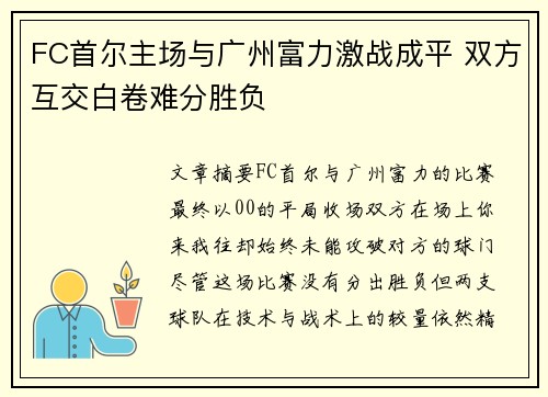 FC首尔主场与广州富力激战成平 双方互交白卷难分胜负 FC首尔主场与广州富力激战成平 双方互交白卷难分胜负