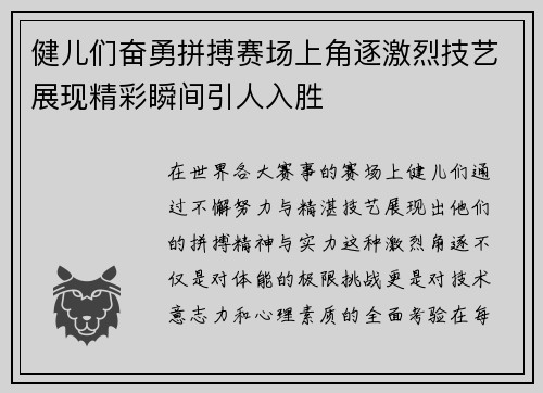 健儿们奋勇拼搏赛场上角逐激烈技艺展现精彩瞬间引人入胜