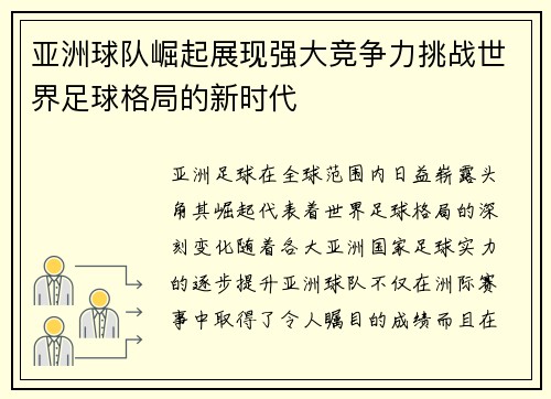 亚洲球队崛起展现强大竞争力挑战世界足球格局的新时代