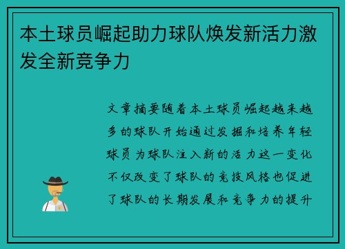 本土球员崛起助力球队焕发新活力激发全新竞争力