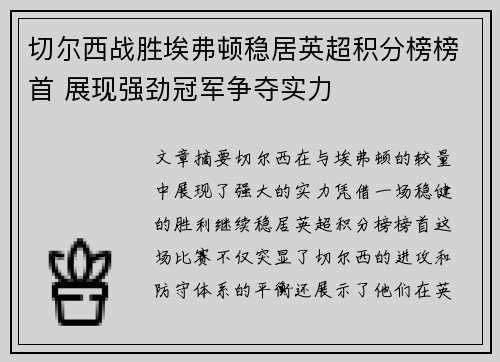 切尔西战胜埃弗顿稳居英超积分榜榜首 展现强劲冠军争夺实力 切尔西战胜埃弗顿稳居英超积分榜榜首 展现强劲冠军争夺实力
