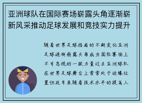 亚洲球队在国际赛场崭露头角逐渐崭新风采推动足球发展和竞技实力提升
