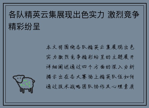 各队精英云集展现出色实力 激烈竞争精彩纷呈