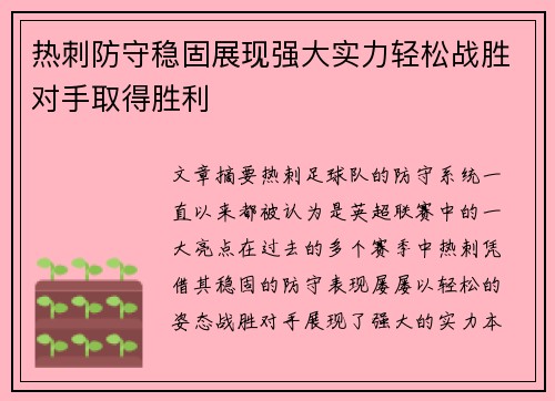 热刺防守稳固展现强大实力轻松战胜对手取得胜利