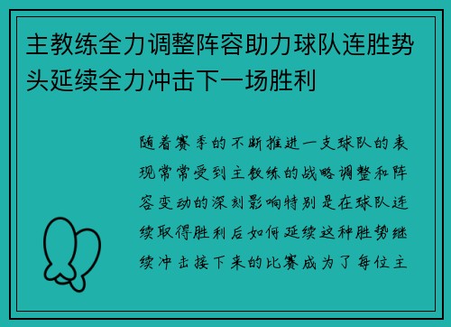 主教练全力调整阵容助力球队连胜势头延续全力冲击下一场胜利