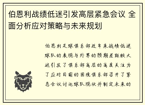 伯恩利战绩低迷引发高层紧急会议 全面分析应对策略与未来规划