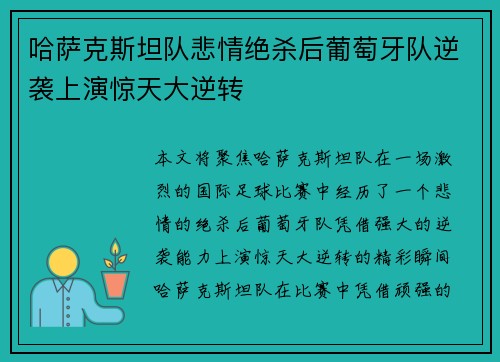 哈萨克斯坦队悲情绝杀后葡萄牙队逆袭上演惊天大逆转