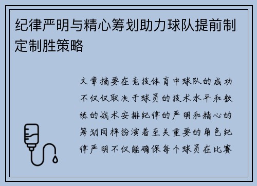 纪律严明与精心筹划助力球队提前制定制胜策略