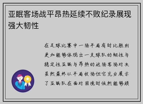 亚眠客场战平昂热延续不败纪录展现强大韧性