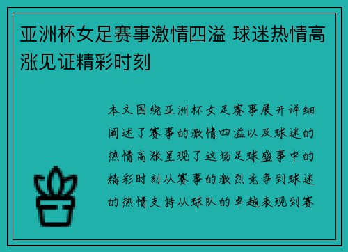 亚洲杯女足赛事激情四溢 球迷热情高涨见证精彩时刻