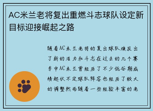 AC米兰老将复出重燃斗志球队设定新目标迎接崛起之路