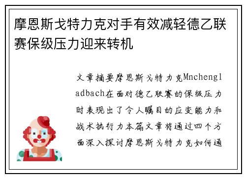 摩恩斯戈特力克对手有效减轻德乙联赛保级压力迎来转机