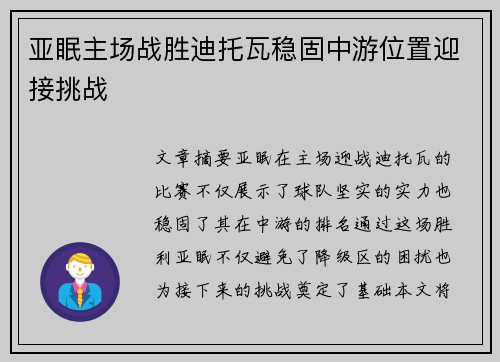 亚眠主场战胜迪托瓦稳固中游位置迎接挑战