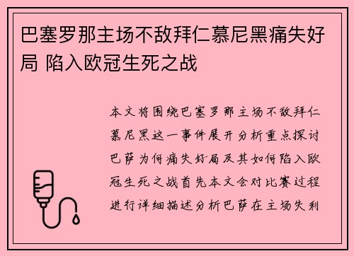 巴塞罗那主场不敌拜仁慕尼黑痛失好局 陷入欧冠生死之战
