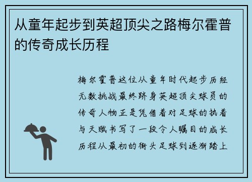 从童年起步到英超顶尖之路梅尔霍普的传奇成长历程
