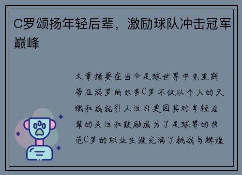 C罗颂扬年轻后辈，激励球队冲击冠军巅峰