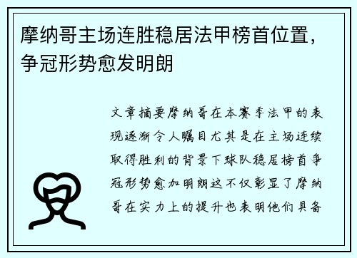 摩纳哥主场连胜稳居法甲榜首位置，争冠形势愈发明朗