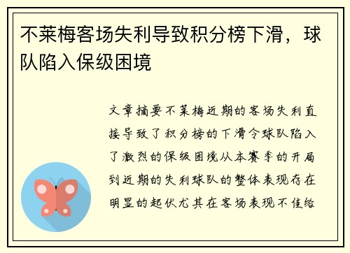 不莱梅客场失利导致积分榜下滑，球队陷入保级困境