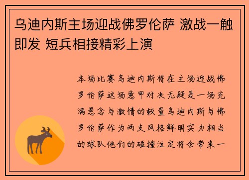 乌迪内斯主场迎战佛罗伦萨 激战一触即发 短兵相接精彩上演