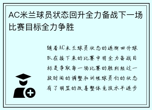 AC米兰球员状态回升全力备战下一场比赛目标全力争胜