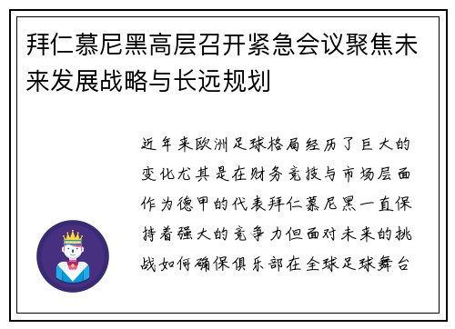 拜仁慕尼黑高层召开紧急会议聚焦未来发展战略与长远规划