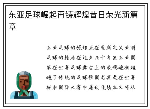 东亚足球崛起再铸辉煌昔日荣光新篇章
