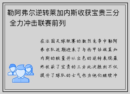 勒阿弗尔逆转莱加内斯收获宝贵三分 全力冲击联赛前列