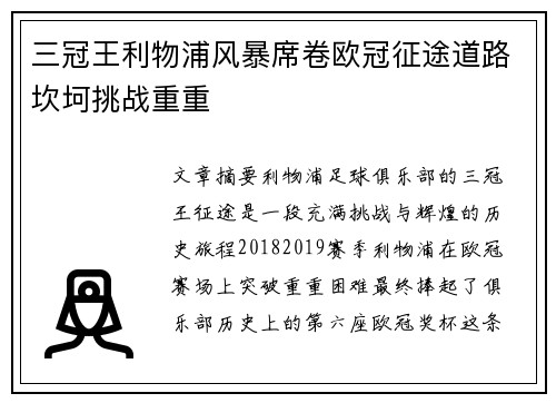 三冠王利物浦风暴席卷欧冠征途道路坎坷挑战重重