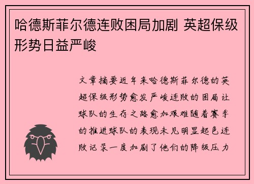 哈德斯菲尔德连败困局加剧 英超保级形势日益严峻