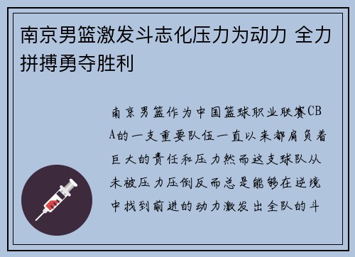 南京男篮激发斗志化压力为动力 全力拼搏勇夺胜利