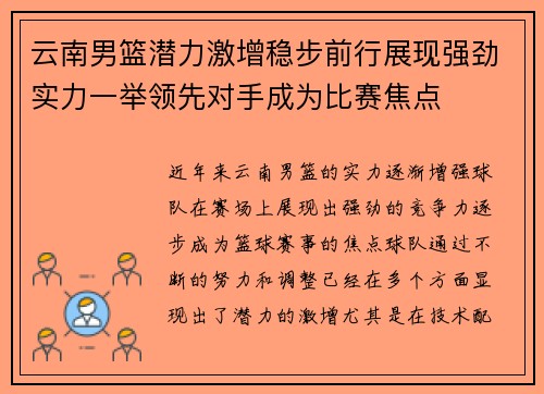 云南男篮潜力激增稳步前行展现强劲实力一举领先对手成为比赛焦点