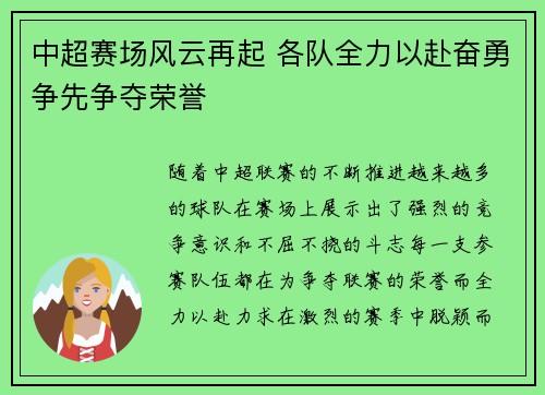 中超赛场风云再起 各队全力以赴奋勇争先争夺荣誉