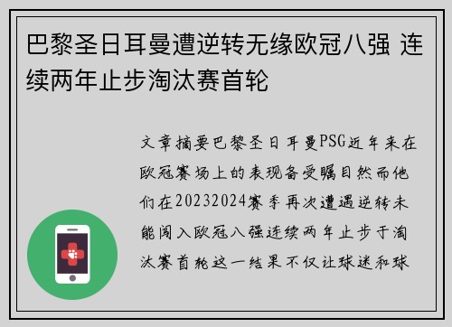 巴黎圣日耳曼遭逆转无缘欧冠八强 连续两年止步淘汰赛首轮