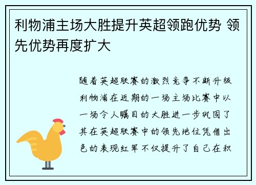 利物浦主场大胜提升英超领跑优势 领先优势再度扩大
