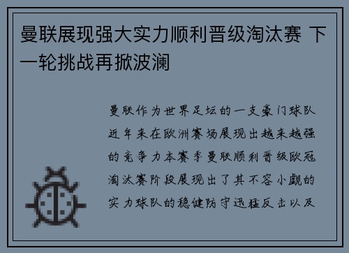 曼联展现强大实力顺利晋级淘汰赛 下一轮挑战再掀波澜