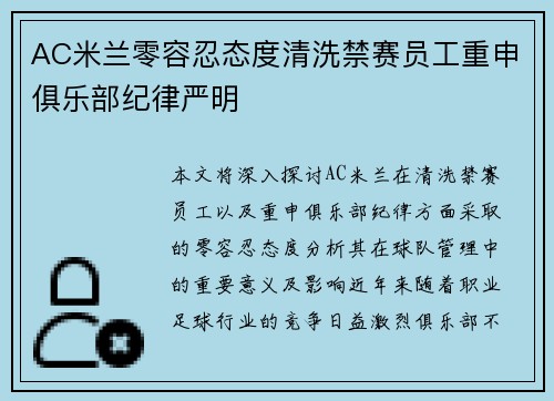 AC米兰零容忍态度清洗禁赛员工重申俱乐部纪律严明