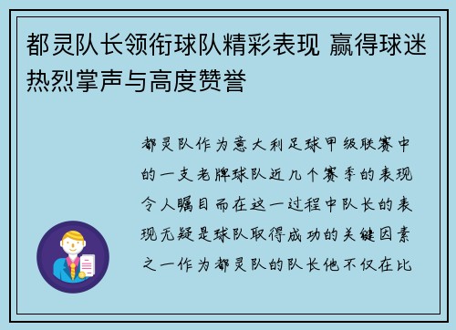 都灵队长领衔球队精彩表现 赢得球迷热烈掌声与高度赞誉