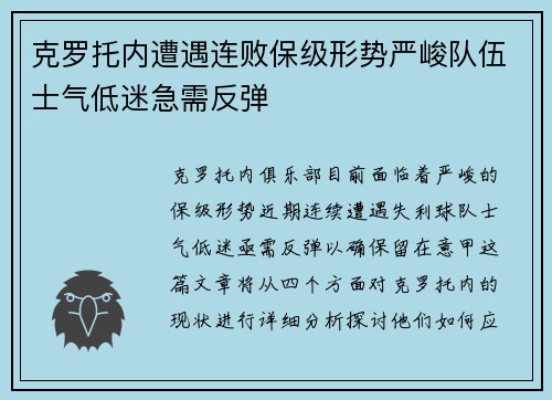 克罗托内遭遇连败保级形势严峻队伍士气低迷急需反弹