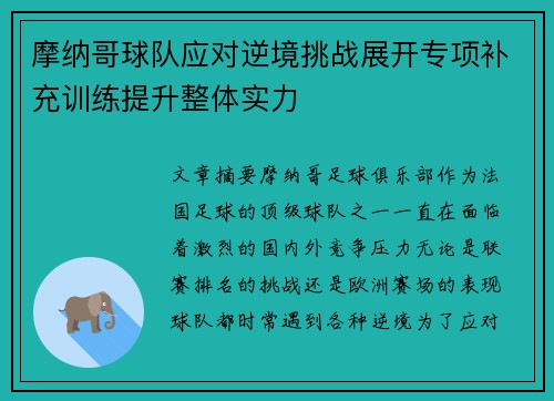 摩纳哥球队应对逆境挑战展开专项补充训练提升整体实力