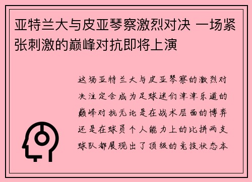 亚特兰大与皮亚琴察激烈对决 一场紧张刺激的巅峰对抗即将上演