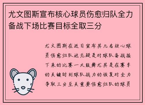 尤文图斯宣布核心球员伤愈归队全力备战下场比赛目标全取三分