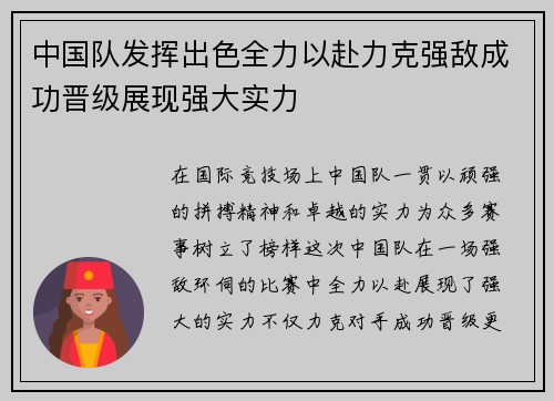 中国队发挥出色全力以赴力克强敌成功晋级展现强大实力